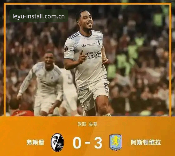 乐鱼体育注册安全吗 维拉3-0完胜弗赖堡捧欧联杯:埃梅里创纪录首冠引爆球迷热议
